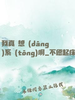 我真沒想當(dāng)系統(tǒng)啊