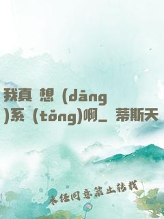 我真沒想當(dāng)系統(tǒng)啊