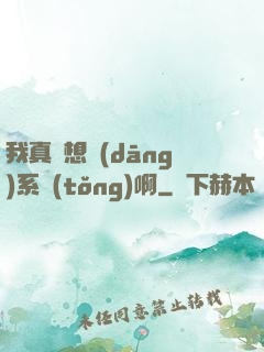 我真沒想當(dāng)系統(tǒng)啊