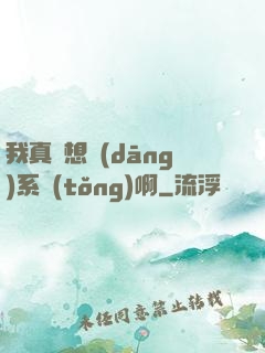 我真沒想當(dāng)系統(tǒng)啊