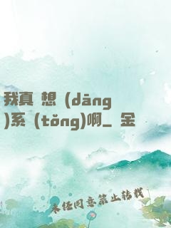我真沒想當(dāng)系統(tǒng)啊