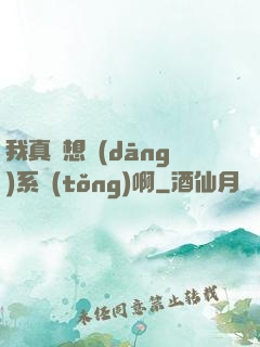 我真沒想當(dāng)系統(tǒng)啊