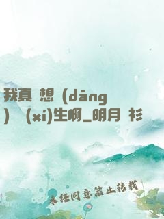 我真沒想當(dāng)練習(xí)生啊