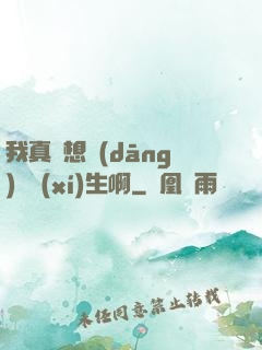 我真沒想當(dāng)練習(xí)生啊