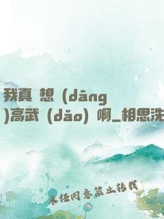 我真沒想當(dāng)高武導(dǎo)師啊