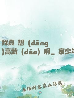 我真沒想當(dāng)高武導(dǎo)師啊
