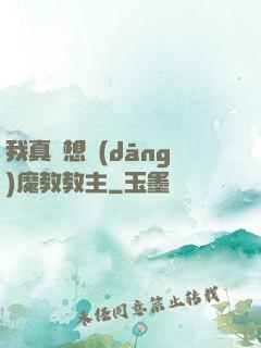 我真沒想當(dāng)魔教教主