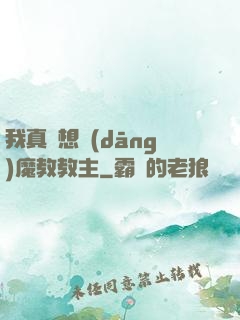 我真沒想當(dāng)魔教教主