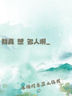 我真沒想當名人啊