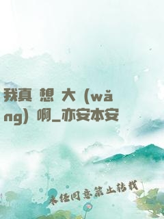 我真沒想當大網(wǎng)紅啊