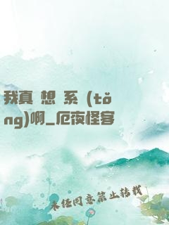 我真沒想當系統(tǒng)啊