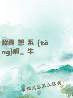 我真沒想當系統(tǒng)啊
