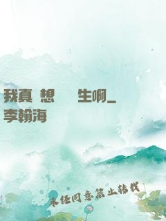 我真沒想當練習生啊