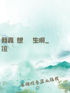 我真沒想當練習生啊