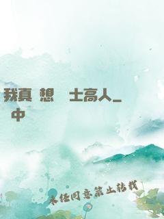 我真沒想當隱士高人