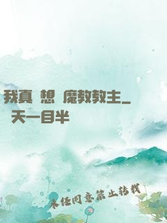我真沒想當魔教教主