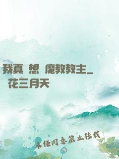 我真沒想當魔教教主