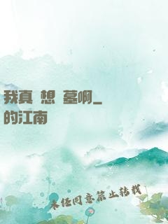 我真沒想盜墓啊