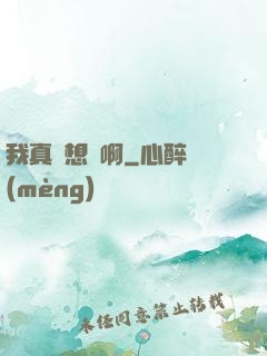 我真沒想紅啊
