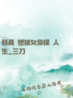 我真沒想被女帝模擬人生