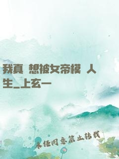 我真沒想被女帝模擬人生