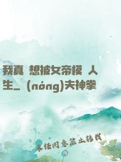 我真沒想被女帝模擬人生