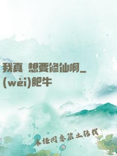 我真沒想要修仙啊