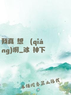 我真沒想變強(qiáng)啊