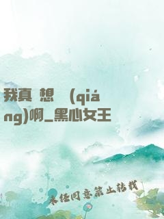我真沒想變強(qiáng)啊