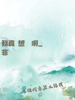 我真沒想變強啊