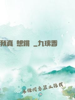 我真沒想跳級
