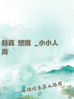 我真沒想跳級