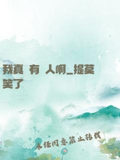 我真沒有噴人啊