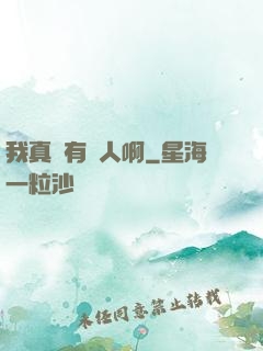 我真沒有噴人啊