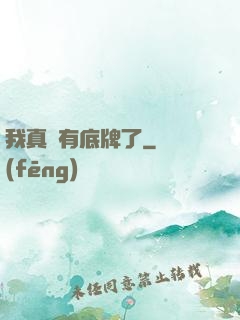 我真沒有底牌了