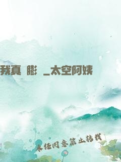 我真沒膨脹