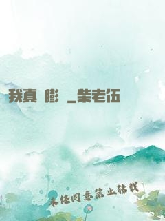 我真沒膨脹