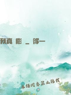 我真沒膨脹
