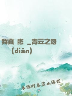 我真沒膨脹