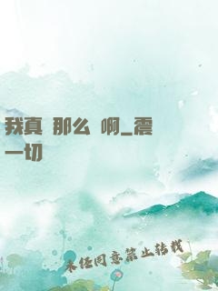 我真沒那么強啊