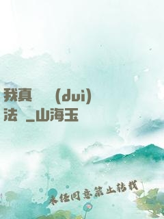 我真沒針對(duì)法爺