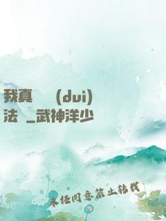 我真沒針對(duì)法爺