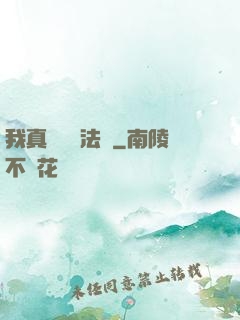 我真沒針對法爺