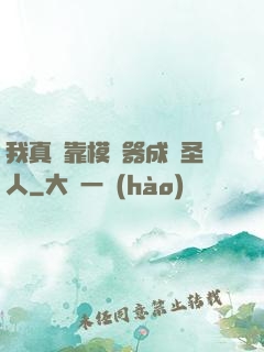 我真沒靠模擬器成為圣人