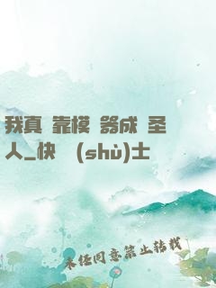 我真沒靠模擬器成為圣人