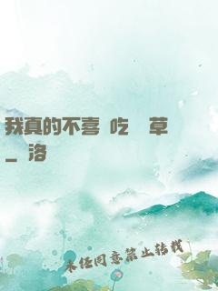 我真的不喜歡吃窩邊草
