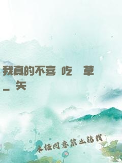 我真的不喜歡吃窩邊草