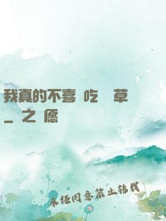 我真的不喜歡吃窩邊草