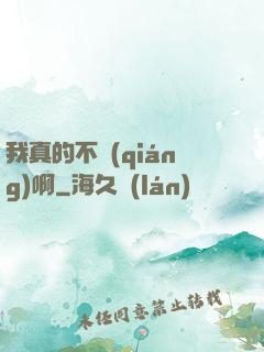 我真的不強(qiáng)啊