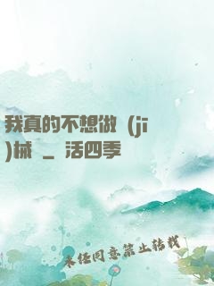 我真的不想做機(jī)械師